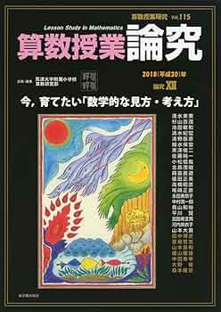 算数授業研究 VOL.97 筑波大学附属小学校算数研究部 算数授業研究 No.157 論究 算数の土台となる「数える」 – 東洋館
